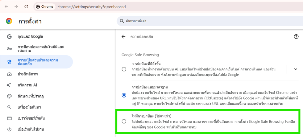 ตั้งค่า Chrome ปิด Safe Browsing