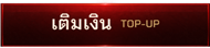 เติมเงิน