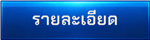 รายละเอียด