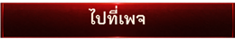 ไปที่เพจ