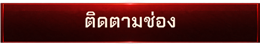 ติดตามช่อง