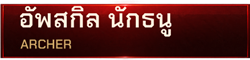 อัพสกิล นักธนู