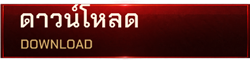 ดาวน์โหลด