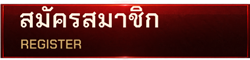 สมัครสมาชิก