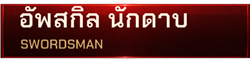 อัพสกิล นักดาบ