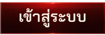 เข้าสู่ระบบ